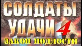 Андрей Таманцев. Солдаты удачи 4. Закон подлости 1