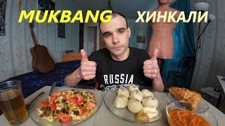 МУКБАНГ ХИНКАЛИ / САМСА С КУРИЦЕЙ / САЛАТ ОВОЩНОЙ С СУХАРИКАМИ / ОБЖОР / EATING MUKBANG ASMR АСМР 먹방