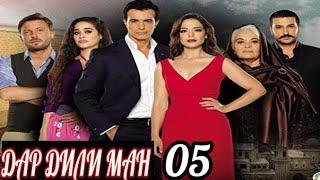 ДАР ДИЛИ МАН КИСМИ 05 БО ЗАБОНИ ТОЧИКИ FULL HD