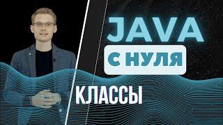 Java с нуля. Классы