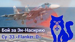 Су-33 "Flanker-D" - Бой за Эн-Насирию (DCS World) | WaffenCat