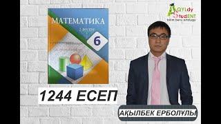 МАТЕМАТИКА. 6 СЫНЫП. 1244-ЕСЕП.