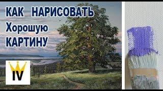 Как нарисовать хорошую картину