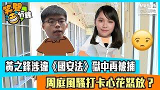 【短片】【笑聞一分鐘】黃之鋒涉違《國安法》獄中再被捕 周庭風騷打卡心花怒放？