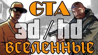 Вселенные GTA - Вся правда о 3D и HD 