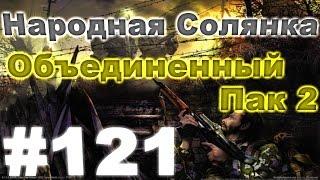 Сталкер Народная Солянка - Объединенный пак 2 #121. Острова и бонусные тайники