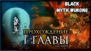 Black Myth: Wukong прохождение Первой главы на 100%, Все боссы, Все духи, Секреты и предметы