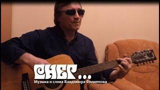 Снег... live Владимир Филиппов