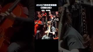2025刀郎南宁演唱会，琵琶：薛诺娅