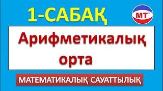 Арифметикалық орта ! Мат сауаттылық 1-сабақ