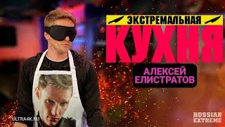 Экстремальная кухня, Алексей Елистратов, кулинарное шоу на Russian Extreme TV  |16+