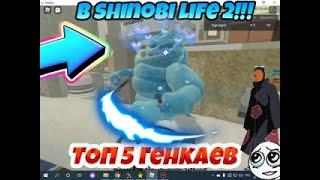 Топ 5 Генкаев в Игре Shinobi Life 2