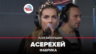 Фабрика - Асерехей (LIVE @ Авторадио)