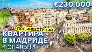 Квартира в Мадриде под инвестиции. 4 спальни | 230 000