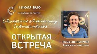 Юлия СОСИПАТРОВА / Открытая встреча ОНЛАЙН