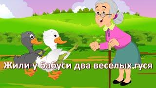 Жили у бабуси два веселых гуся | Grandma's Merry Geese | Nursery Rhyme in Russian