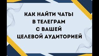 Как найти чаты Телеграм с вашей целевой аудиторией