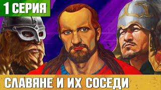 ИСТОРИЯ РОССИИ #1 Восточные славяне и их соседи