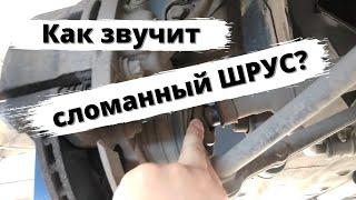 ШРУС: признаки выхода из строя