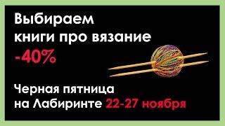 КНИГИ ПО ВЯЗАНИЮ СО СКИДКАМИ. ЧЕРНАЯ ПЯТНИЦА НА ЛАБИРИНТЕ! || Начни вязать!