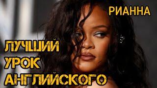 АНГЛИЙСКИЙ ПО ПЕСНЕ RIHANNA - DIAMONDS. АНГЛИЙСКИЙ НА СЛУХ. АНГЛИЙСКИЙ ДЛЯ НАЧИНАЮЩИХ