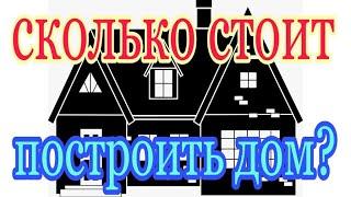 Сколько стоит построить дом 10 на 10 из газобетона, дерева или кирпича 150 квадратов в 2021 году