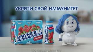 Укрепи иммунитет с Имунеле!