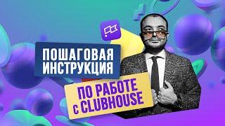 Пошаговая инструкция: как пользоваться Clubhouse (Клабхаус)