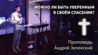 «МОЖНО ЛИ БЫТЬ УВЕРЕННЫМ В СВОЁМ СПАСЕНИИ?» – Андрей Зеленский – Дзержинский, церковь "Новый Завет"