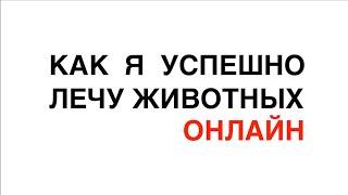 КАК ПРОХОДИТ ЛЕЧЕНИЕ ОНЛАЙН?