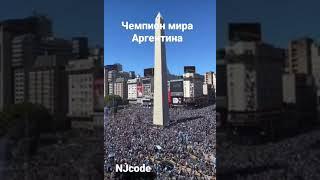 Аргентина празднует победу на чемпионате мира.У “Обелиска”в Буэнос-Айресе собралась гигантская толпа