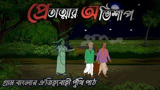 প্রেতাত্মার অভিশাপ | pretattar Ovishap | Bhuter Golpo | fairytoons| Horror | Bangla Cartoon