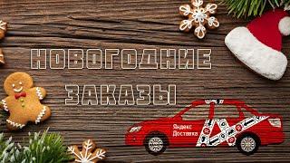 Сколько платят в Яндекс Доставке накануне Нового года? | Работа АВТОКУРЬЕРОМ в ЯНДЕКС ДОСТАВКЕ