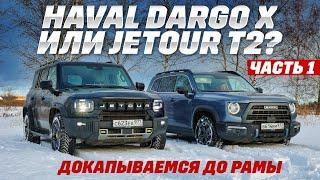 Haval Dargo X против Jetour T2. Обзор внедорожной техники. Копали до рамы - ее нет. Часть первая