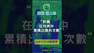 【COUNT 計數類】計算特定資料在列表中,累積出現的次數 #excel技巧 #excel教學 #excel公式 #excel懶人包 #exceltips #excel範例 #excel函數