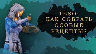 ESO: КАК СОБРАТЬ ОСОБЫЕ РЕЦЕПТЫ