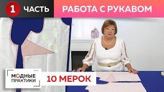 Как правильно вшить рукав? Работаем с системой "10 мерок" - учимся грамотно строить втачной рукав.