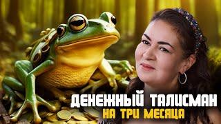 Денежный талисман | Инструкция по созданию на удачу и доход | Аза Петренко