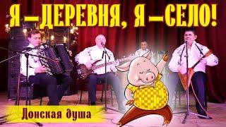 Я - ДЕРЕВНЯ, Я - СЕЛО! | Донская душа