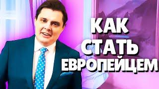 Евгений Понасенков как стать Европейцем