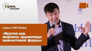 Якутия как мировое хранилище мамонтовой фауны – Семен Григорьев