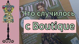 Что случилось с Boutique?