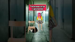 ТИПИЧНАЯ ИГРА С ДРУЗЬЯМИ #приколы #друзья #жиза #игра #прятки #WePlay @WePlay_cis