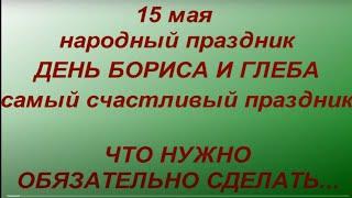 15 мая народный праздник День Бориса и Глеба. Народные приметы и традиции. Именинники дня.