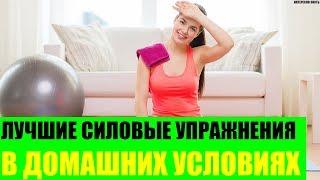 Лучшие силовые упражнения в домашних условиях