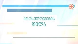 გადაცემა ,,ერთსულოვნების დილა" (22 ოქტომბერი, 2024 წ.)