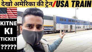 अमेरिका की ट्रेन - TRAINS IN AMERICA/ KAISI HOTI AMERICA ME TRAIN