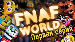 FNaF World! Возвращение! Первая серия. Фнаф ворлд