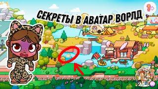 СЕКРЕТЫ В АВАТАР ВОРЛД | AVATAR WORLD