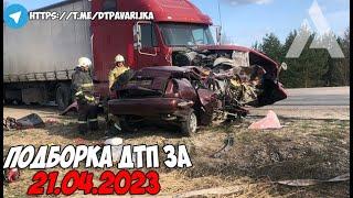 ДТП и авария! Подборка на видеорегистратор за 21.04.23 Апрель 2023